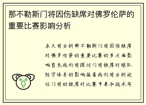 那不勒斯门将因伤缺席对佛罗伦萨的重要比赛影响分析