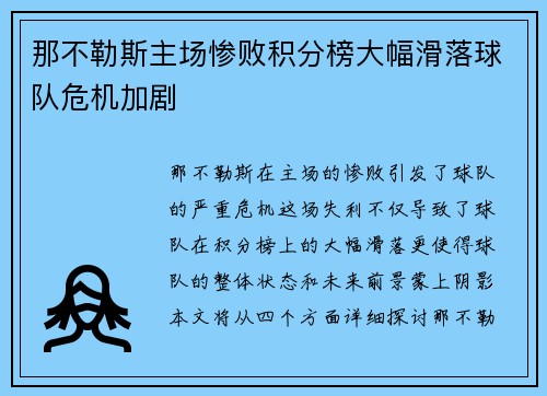 那不勒斯主场惨败积分榜大幅滑落球队危机加剧