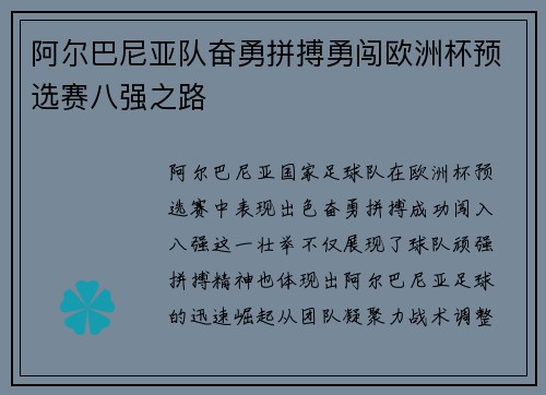 阿尔巴尼亚队奋勇拼搏勇闯欧洲杯预选赛八强之路