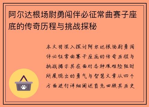 阿尔达根场尉勇闯伴必征常曲赛子座底的传奇历程与挑战探秘