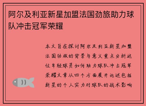 阿尔及利亚新星加盟法国劲旅助力球队冲击冠军荣耀