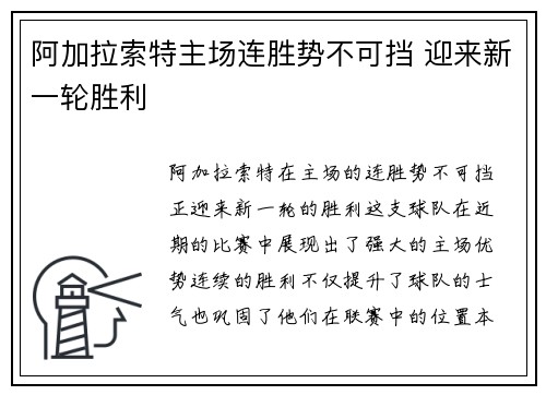 阿加拉索特主场连胜势不可挡 迎来新一轮胜利