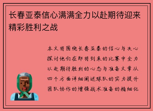 长春亚泰信心满满全力以赴期待迎来精彩胜利之战