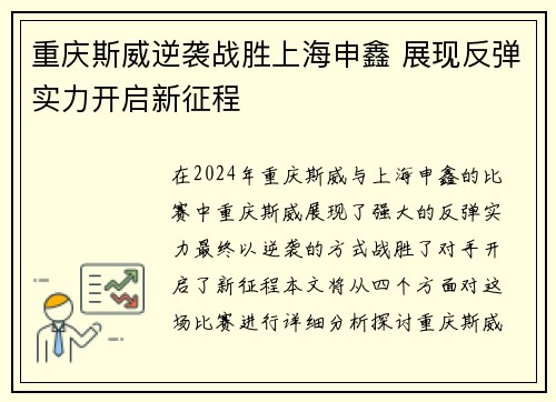 重庆斯威逆袭战胜上海申鑫 展现反弹实力开启新征程