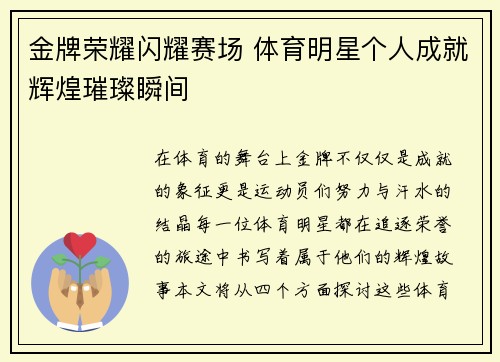 金牌荣耀闪耀赛场 体育明星个人成就辉煌璀璨瞬间