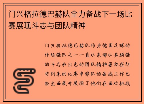 门兴格拉德巴赫队全力备战下一场比赛展现斗志与团队精神