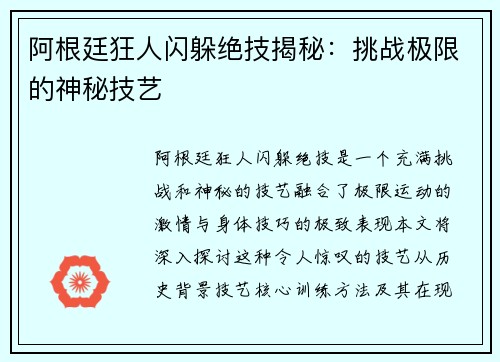 阿根廷狂人闪躲绝技揭秘：挑战极限的神秘技艺