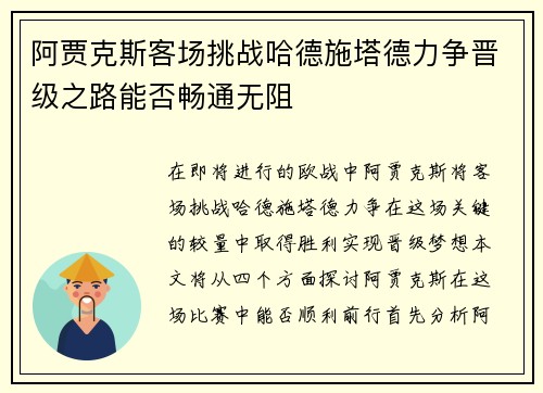 阿贾克斯客场挑战哈德施塔德力争晋级之路能否畅通无阻