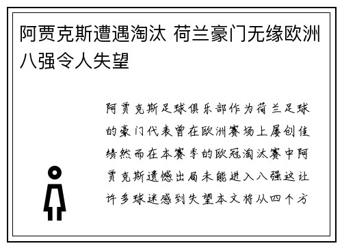 阿贾克斯遭遇淘汰 荷兰豪门无缘欧洲八强令人失望