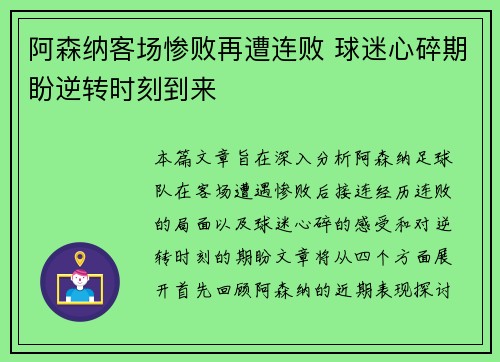 阿森纳客场惨败再遭连败 球迷心碎期盼逆转时刻到来