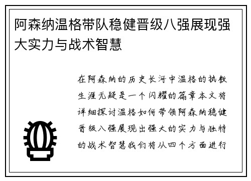 阿森纳温格带队稳健晋级八强展现强大实力与战术智慧