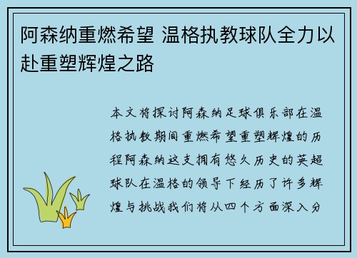 阿森纳重燃希望 温格执教球队全力以赴重塑辉煌之路