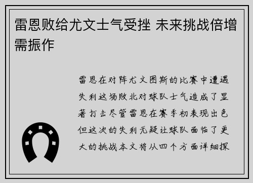 雷恩败给尤文士气受挫 未来挑战倍增需振作