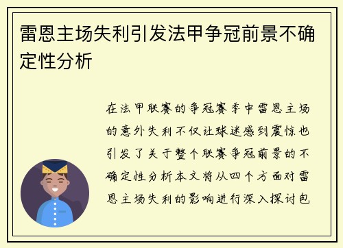 雷恩主场失利引发法甲争冠前景不确定性分析