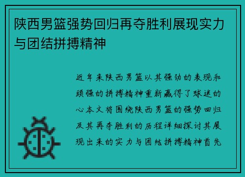 陕西男篮强势回归再夺胜利展现实力与团结拼搏精神