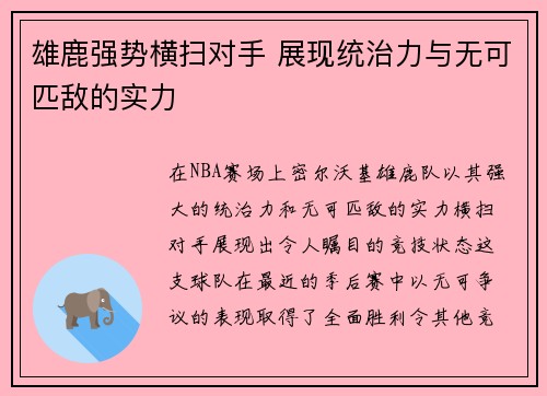 雄鹿强势横扫对手 展现统治力与无可匹敌的实力