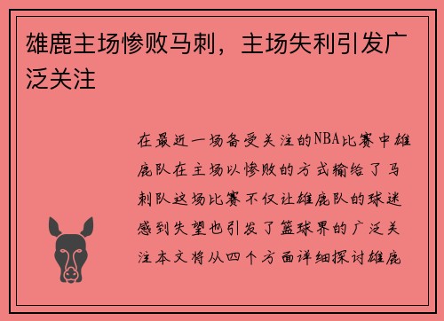 雄鹿主场惨败马刺，主场失利引发广泛关注