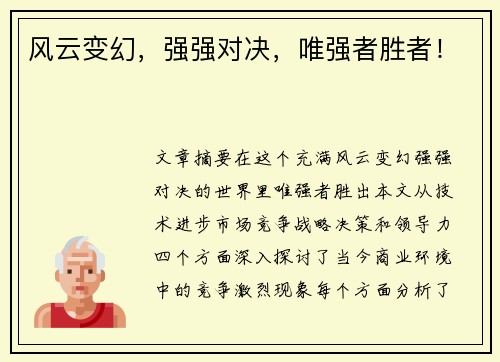 风云变幻，强强对决，唯强者胜者！