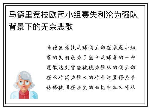 马德里竞技欧冠小组赛失利沦为强队背景下的无奈悲歌