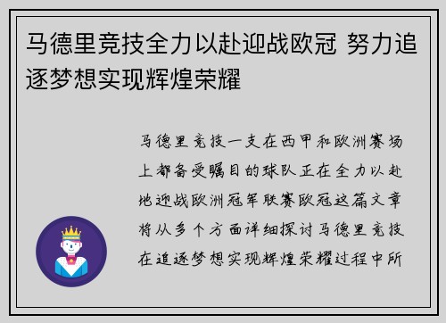 马德里竞技全力以赴迎战欧冠 努力追逐梦想实现辉煌荣耀