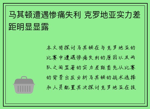 马其顿遭遇惨痛失利 克罗地亚实力差距明显显露