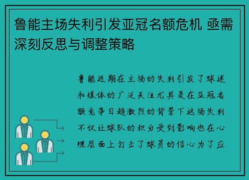 鲁能主场失利引发亚冠名额危机 亟需深刻反思与调整策略