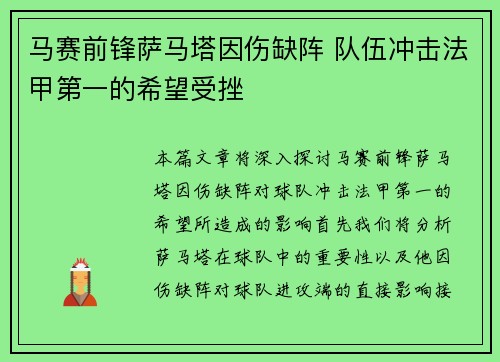 马赛前锋萨马塔因伤缺阵 队伍冲击法甲第一的希望受挫