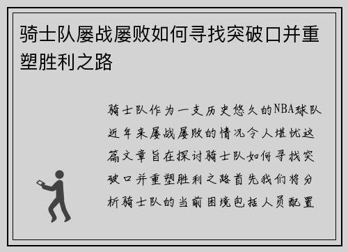 骑士队屡战屡败如何寻找突破口并重塑胜利之路