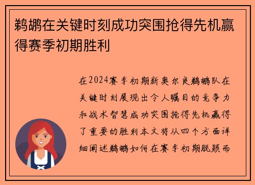 鹈鹕在关键时刻成功突围抢得先机赢得赛季初期胜利