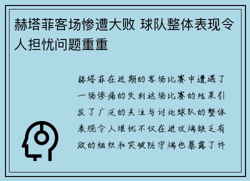 赫塔菲客场惨遭大败 球队整体表现令人担忧问题重重