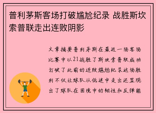 普利茅斯客场打破尴尬纪录 战胜斯坎索普联走出连败阴影