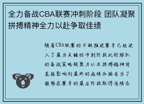 全力备战CBA联赛冲刺阶段 团队凝聚拼搏精神全力以赴争取佳绩