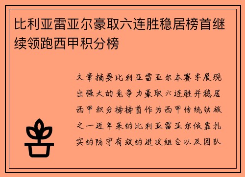 比利亚雷亚尔豪取六连胜稳居榜首继续领跑西甲积分榜