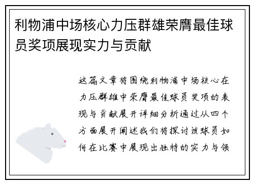 利物浦中场核心力压群雄荣膺最佳球员奖项展现实力与贡献