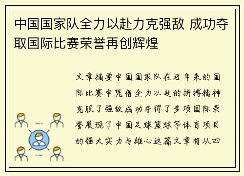 中国国家队全力以赴力克强敌 成功夺取国际比赛荣誉再创辉煌