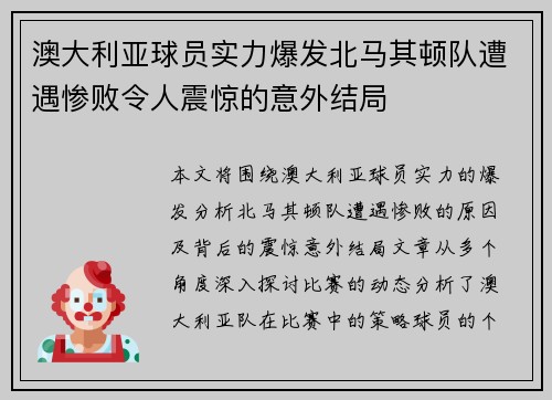 澳大利亚球员实力爆发北马其顿队遭遇惨败令人震惊的意外结局