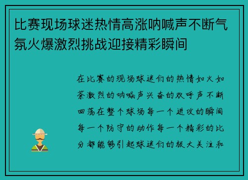 比赛现场球迷热情高涨呐喊声不断气氛火爆激烈挑战迎接精彩瞬间