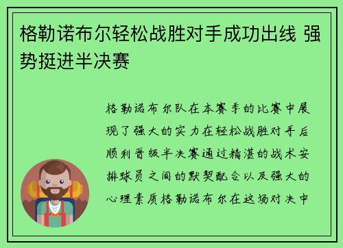 格勒诺布尔轻松战胜对手成功出线 强势挺进半决赛