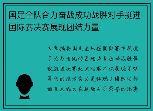 国足全队合力奋战成功战胜对手挺进国际赛决赛展现团结力量