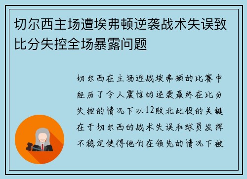 切尔西主场遭埃弗顿逆袭战术失误致比分失控全场暴露问题