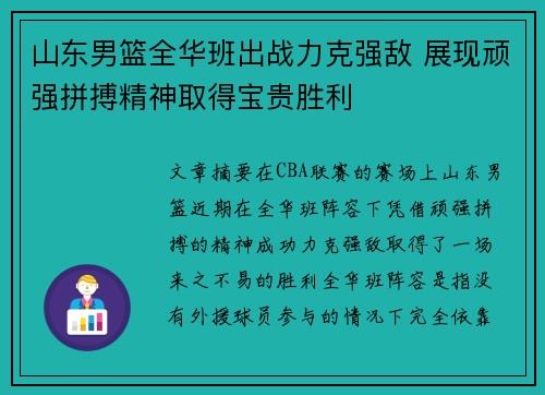 山东男篮全华班出战力克强敌 展现顽强拼搏精神取得宝贵胜利