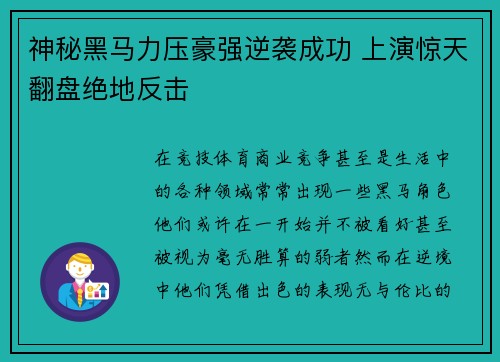 神秘黑马力压豪强逆袭成功 上演惊天翻盘绝地反击