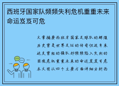 西班牙国家队频频失利危机重重未来命运岌岌可危