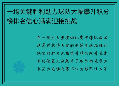 一场关键胜利助力球队大幅攀升积分榜排名信心满满迎接挑战