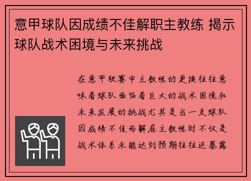 意甲球队因成绩不佳解职主教练 揭示球队战术困境与未来挑战