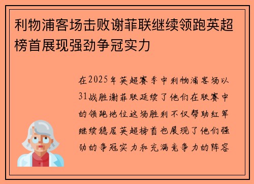 利物浦客场击败谢菲联继续领跑英超榜首展现强劲争冠实力