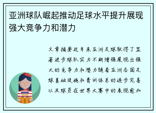 亚洲球队崛起推动足球水平提升展现强大竞争力和潜力